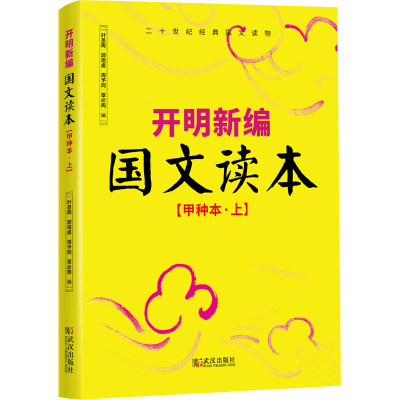开明新编国文读本甲上