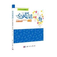 心灵对话:中学生心理咨询面对面(第二版)