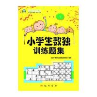 [M]小学生数独训练题集(1)-9787508836669