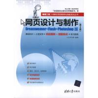 [M]网页设计与制作(Dreamweaver+Flash+Photoshop版)(第2版)-9787302271567