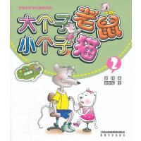 大个子老鼠小个子猫2(彩色注音版)