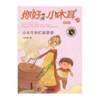 你好,小木耳:小木耳和忙碌婆婆(注音版)
