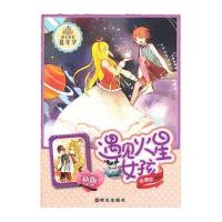 阳光姐姐嘉年华:遇见火星女孩(新版)