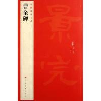 中国碑帖名品:曹全碑