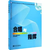 高师专科音乐教育专业必修课教:合唱与指挥