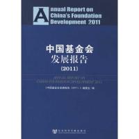 [N]中国基金会发展报告(2011)-9787509729021