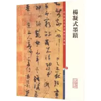 杨凝式墨迹