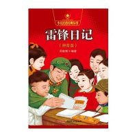 雷锋日记(拼音版)