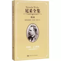 尼采全集第2卷:人性的•太人性的:一本献给自由精灵的书