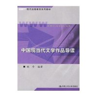 中国现当代文学作品导读//现代远程教育系