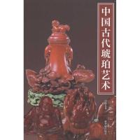[M]中国古代琥珀艺术-9787513400770