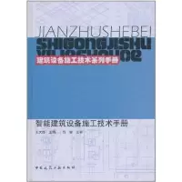 [N]智能建筑设备施工技术手册-9787112132690