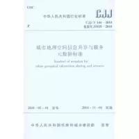 [N]CJJ/T144-2010城市地理空间信息共享与服务元数据标准-1511217919