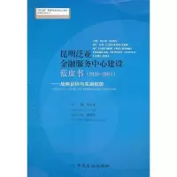 [N]昆明泛亚金融服务中心建设蓝皮书(2010)/战略目录与实施框架-9787504960061