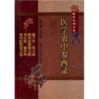 医学衷中参西录(中医非物质文化遗产临床经典名著)
