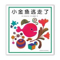 新经典·五味太郎:小金鱼逃走了