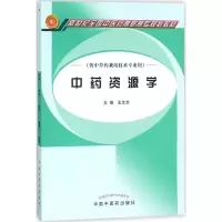 中药资源学(王文全)