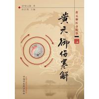 黄元御医书精华:黄元御伤寒解