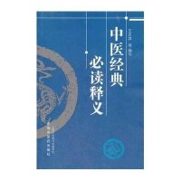 中医经典必读释义