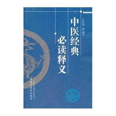 中医经典必读释义