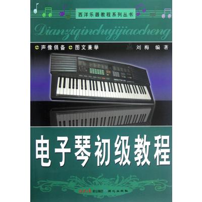 电子琴初级教程