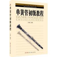 单簧管初级教程