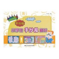 [M]手绘版小学生手抄报精粹-9787538171563