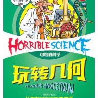 可怕的科学·经典数学系列:玩转几何