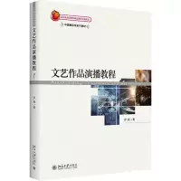 文艺作品演播教程/中国播音学系列教材
