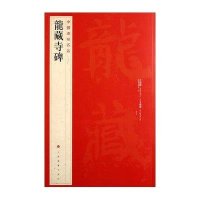中国碑帖名品:龙藏寺碑