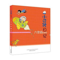 小屁孩日记:6年级妙事多(双色美绘版)