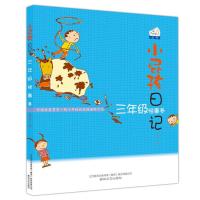 七彩狐丛书·小屁孩日记:3年级怪事多
