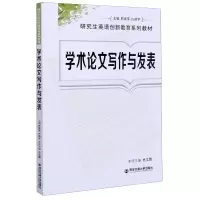 学术论文写作与发表