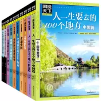 图说天下国家地理·人一生要去的100个地方·中国篇