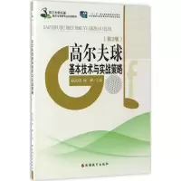 高尔夫球基本技术与实战策略