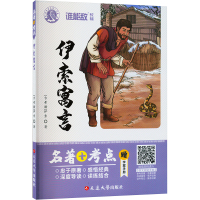 伊索寓言(名著+考点)