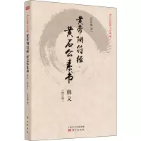 黄帝阴符经·黄石公素书释义(修订版)(平装)