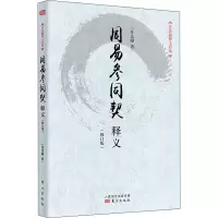 周易参同契释义(修订版)(平装)