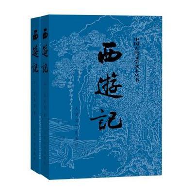 西游记(上、下)