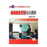 新编商务日语综合教程(修订版)