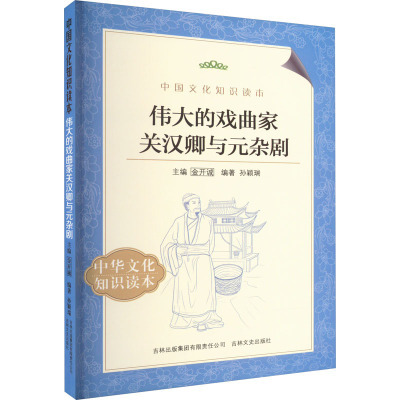 伟大的戏曲家关汉卿与元杂剧