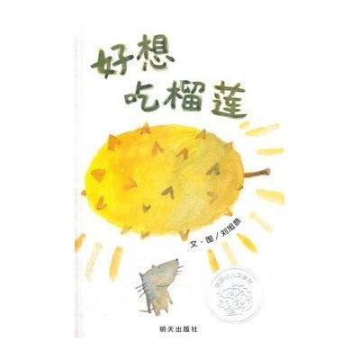 信谊原创图画书:好想吃榴莲