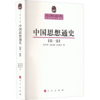 中国思想通史(第1卷):人民文库丛书