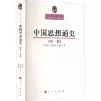 中国思想通史(第1卷):人民文库丛书