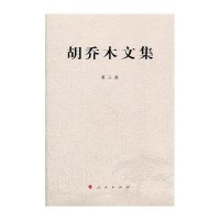 胡乔木文集 第三卷