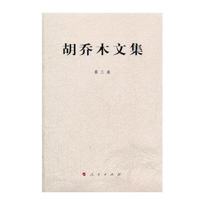 胡乔木文集 第三卷