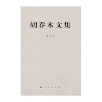 胡乔木文集 第二卷