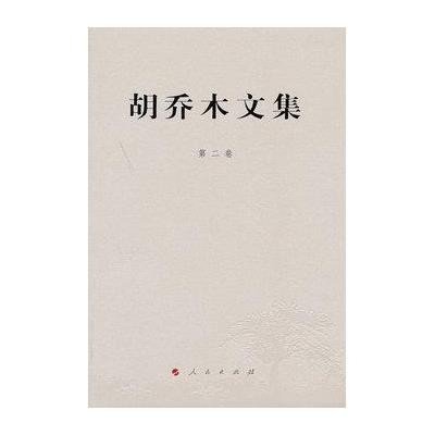 胡乔木文集 第二卷
