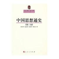 中国思想通史(第3卷):人民文库丛书