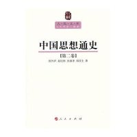 中国思想通史(第2卷):人民文库丛书